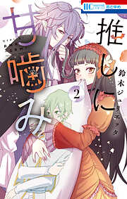 【期間限定無料】推しに甘噛み