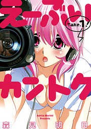 【期間限定無料】え～ぶいカントク