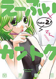 【期間限定無料】え～ぶいカントク