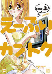 【期間限定無料】え～ぶいカントク