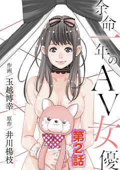 【期間限定無料】余命一年のＡＶ女優