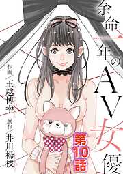 【期間限定無料】余命一年のＡＶ女優