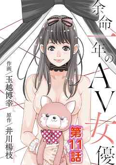 【期間限定無料】余命一年のＡＶ女優