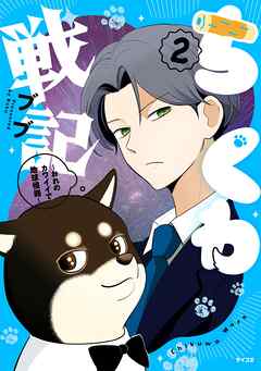 【期間限定無料】ちくわ戦記～おれのカワイイで地球侵略～