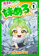 【期間限定無料】デストらないで！妹めろちゃん