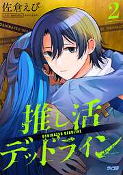 【期間限定無料】推し活デッドライン