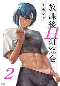 【期間限定無料】放課後H研究会