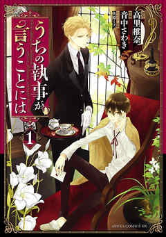 【期間限定無料】うちの執事が言うことには