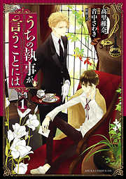 【期間限定無料】うちの執事が言うことには