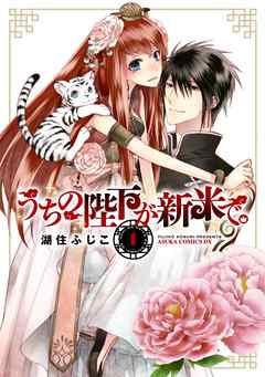 【期間限定無料】うちの陛下が新米で。