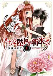 【期間限定無料】うちの陛下が新米で。