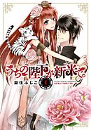 【期間限定無料】うちの陛下が新米で。