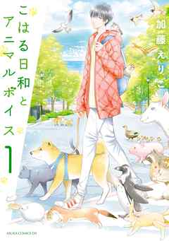 【期間限定無料】こはる日和とアニマルボイス