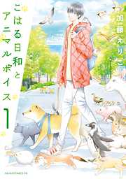 【期間限定無料】こはる日和とアニマルボイス