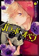 【期間限定無料】バラッド×オペラ