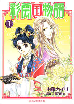 【期間限定無料】彩雲国物語