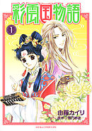 【期間限定無料】彩雲国物語