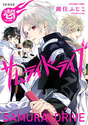 【期間限定無料】新装版サムライドライブ