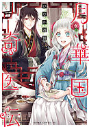 【期間限定無料】月華国奇医伝