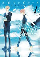 【期間限定無料】鳥籠シンドローム