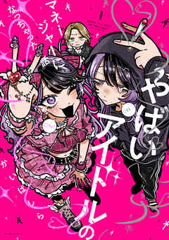 【期間限定無料】やばいアイドルのマネージャーになっちゃった話: 1