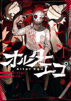 【期間限定無料】オルターエゴ: 1