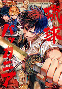 【期間限定無料】琉球バッカニア: 1【イラスト特典付】