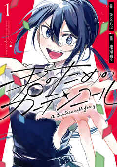 【期間限定無料】君のためのカーテンコール: 1