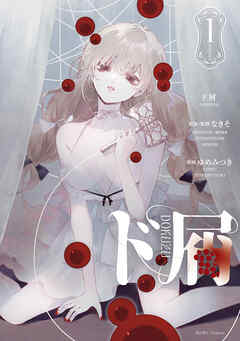 【期間限定無料】ド屑: 1