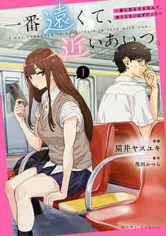 【期間限定無料】一番遠くて、近いあいつ。～君に恋をするなんて、ありえないはずだった～: 1