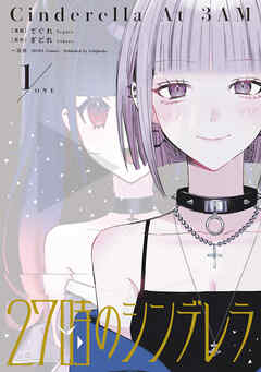 【期間限定無料】27時のシンデレラ: 1