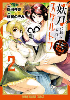 【期間限定無料】妖刀に魅入られしスケルトン　～迷宮を支配し、無敵の軍勢を率いる《最強》の剣魔王～