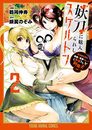 【期間限定無料】妖刀に魅入られしスケルトン　～迷宮を支配し、無敵の軍勢を率いる《最強》の剣魔王～