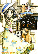 【期間限定無料】えびがわ町の妖怪カフェ