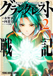 【期間限定無料】グランクレスト戦記