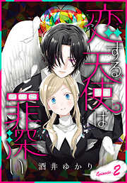【期間限定無料】恋する天使は罪深い［1話売り］