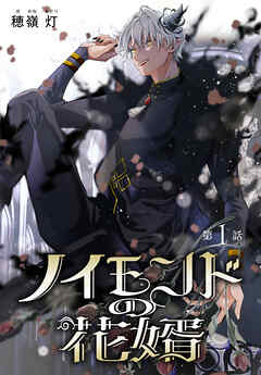 【期間限定無料】ノイモンドの花婿［1話売り］