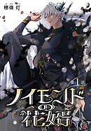 【期間限定無料】ノイモンドの花婿［1話売り］