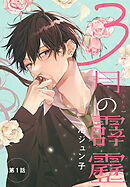 【期間限定無料】3月の霹靂［1話売り］