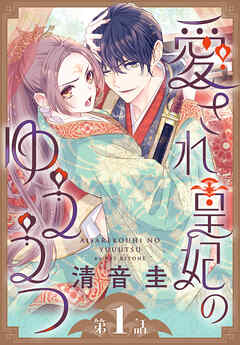 【期間限定無料】愛され皇妃のゆううつ［1話売り］