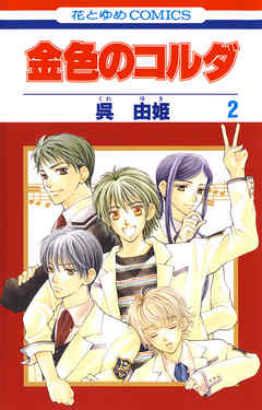 【期間限定無料】金色のコルダ