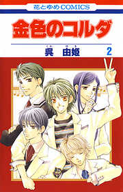 【期間限定無料】金色のコルダ