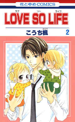 【期間限定無料】LOVE SO LIFE
