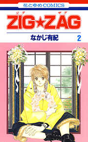 【期間限定無料】ZIG☆ZAG