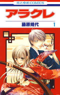 【期間限定無料】アラクレ