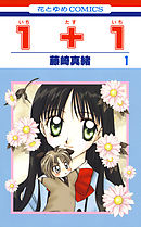 【期間限定無料】１＋１(いちたすいち)