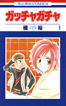 【期間限定無料】ガッチャガチャ