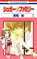 【期間限定無料】シュガー☆ファミリー