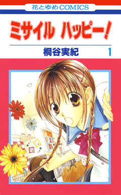 【期間限定無料】ミサイル　ハッピー！