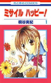 【期間限定無料】ミサイル　ハッピー！